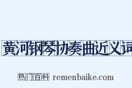 黄河钢琴协奏曲近义词是什么意思的图片